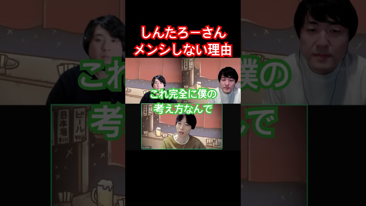 しんたろーさん　メンシしない理由　#いまつか