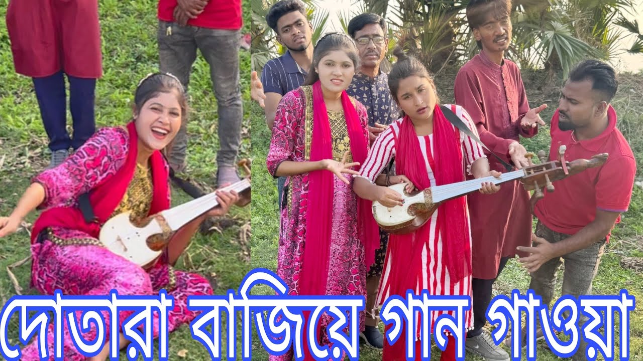 যে শিল্পী গান গাইবে সেই শিল্পী দোতারা বাজাবে।ভালো দোতারা বাজিয়ে গান গাইলো কে বিপ্লব,মনির,শোভা,রিয়া