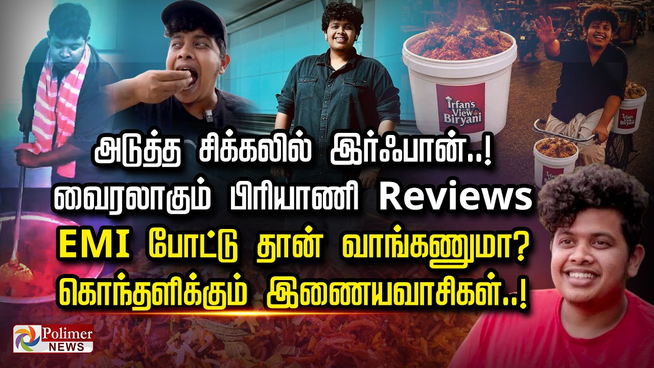 அடுத்த சிக்கலில் இர்ஃபான்..! வைரலாகும் பிரியாணி Reviews  EMI போட்டு தான் வாங்கணுமா?