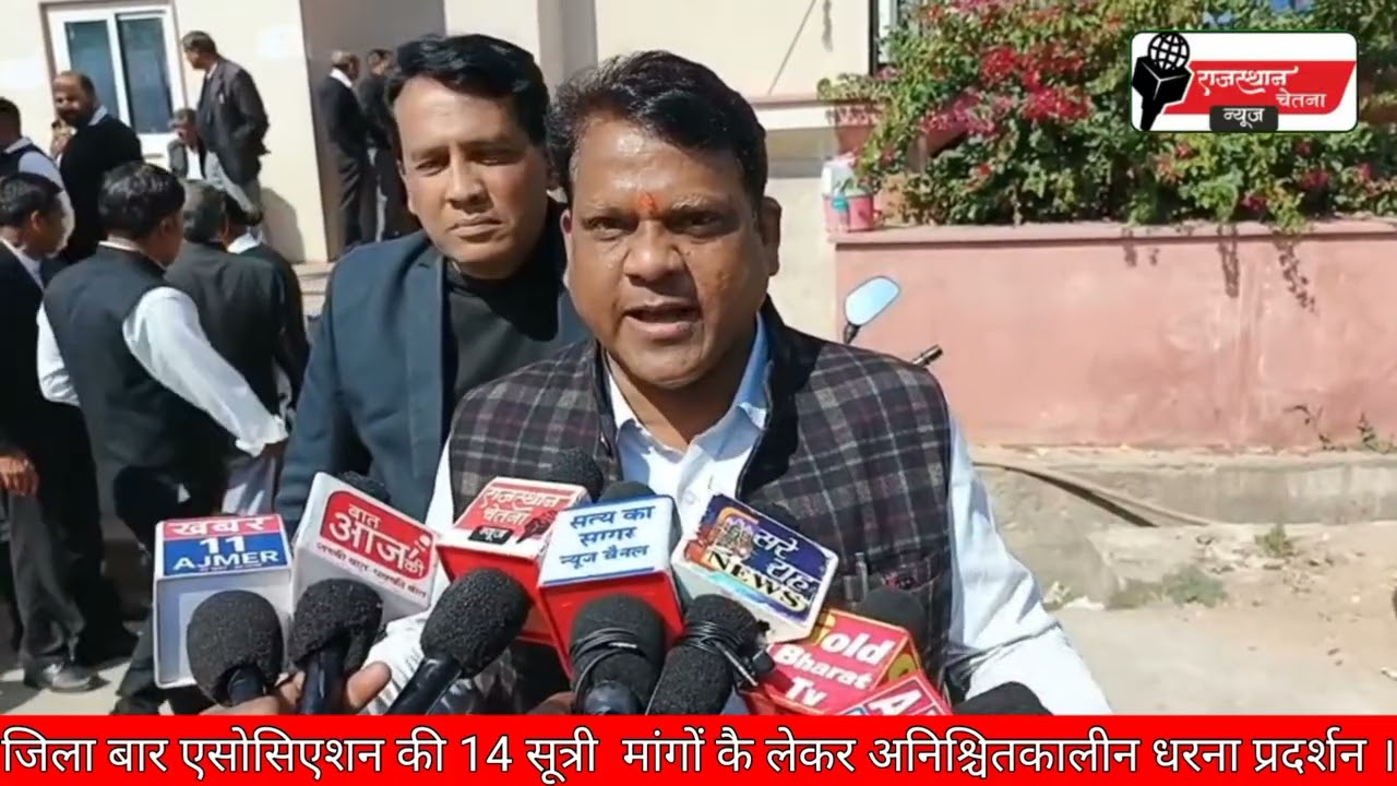 अजमेर सैशन कोर्ट में जिला बार एसोसिएशन की चौदह सूत्री मांगों कै लेकर अनिश्चितकालीन धरना प्रदर्शन ।