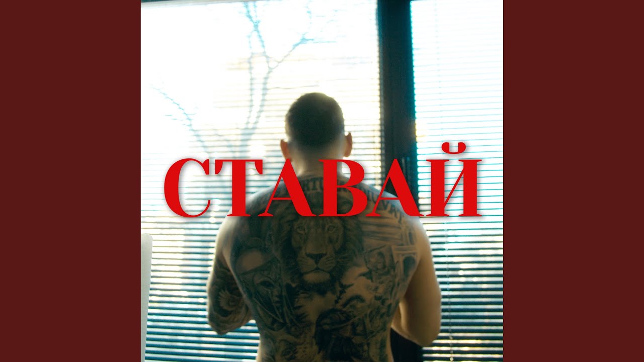 VA$ - СТАВАЙ
