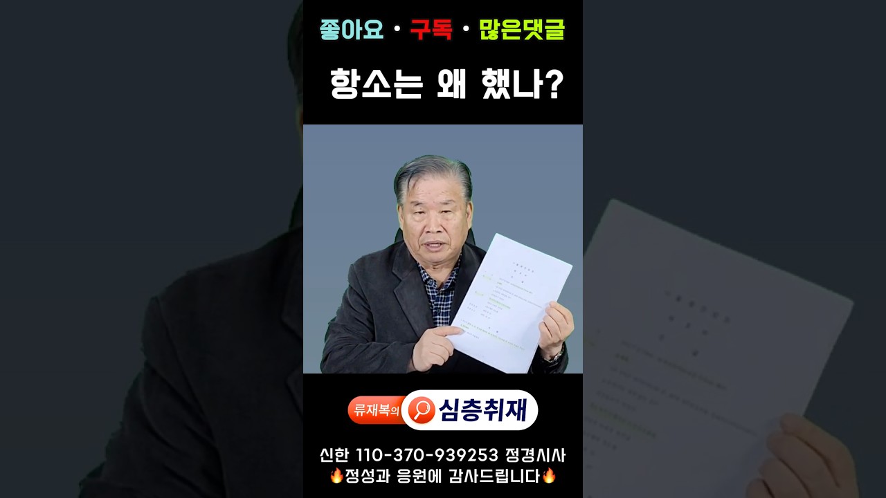 [류재복의 심층숏츠] 항소는 왜 했나?