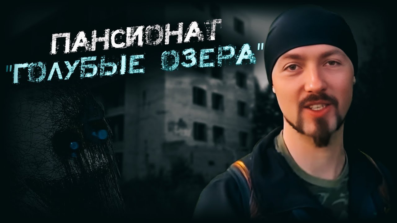 ПАНСИОНАТ-ПРИЗРАК «Голубое озеро» | Мрачный БУНКЕР и раздвоение личности...