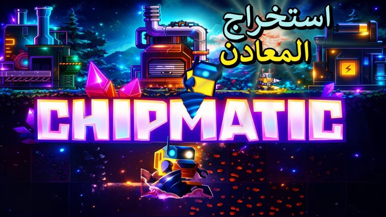 تجربة لعبة - Chipmatic - استخراج المعادن الاسطورية 🚜 ^_^
