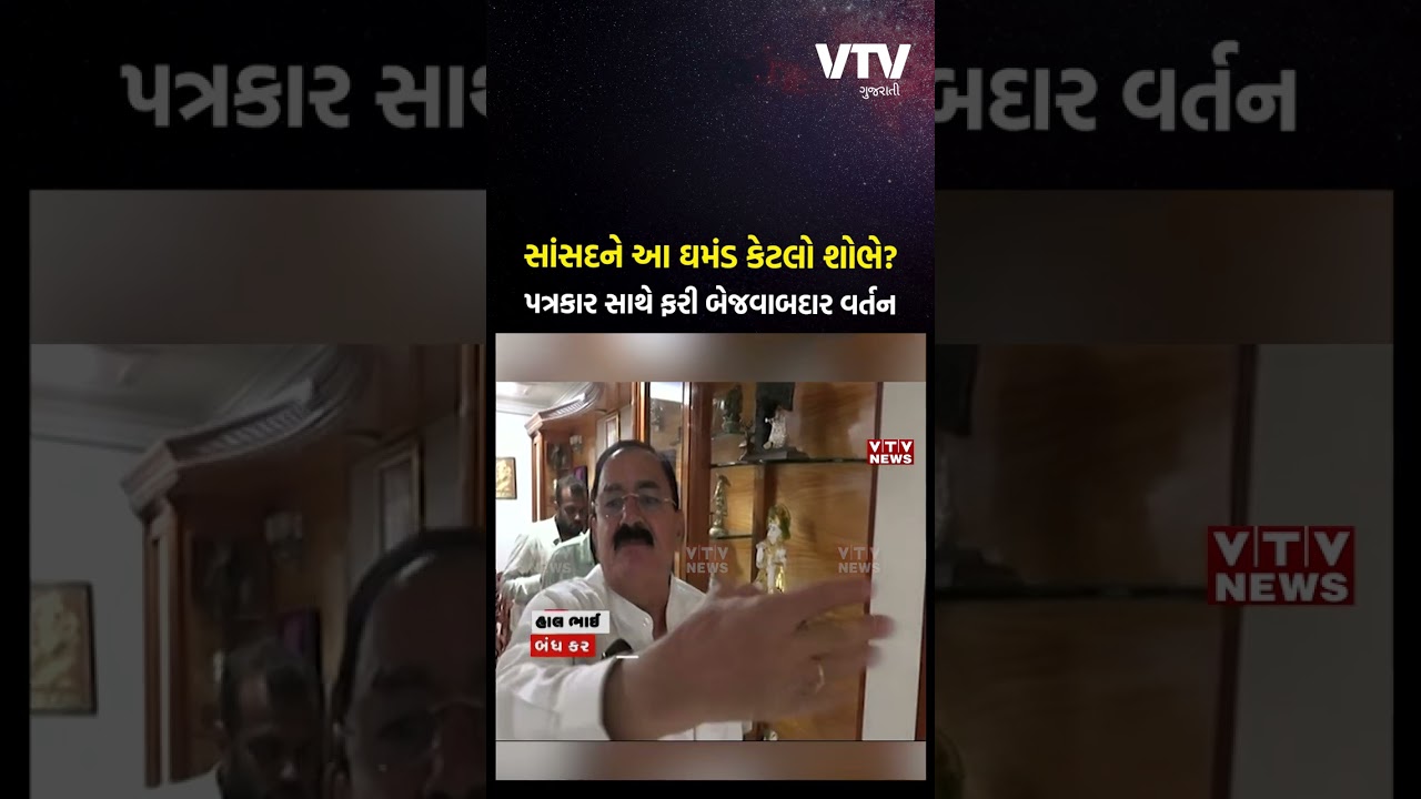 રામ મોકરિયાની સતત મીડિયાકર્મી સાથે ગેરવર્તણૂક, પત્રકારે ઘરે જઈ અગ્નિકાંડ પર સવાલ કર્યો તો ન ગમ્યું