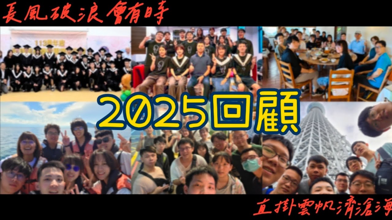 【Vlog】2025回顧紀錄片