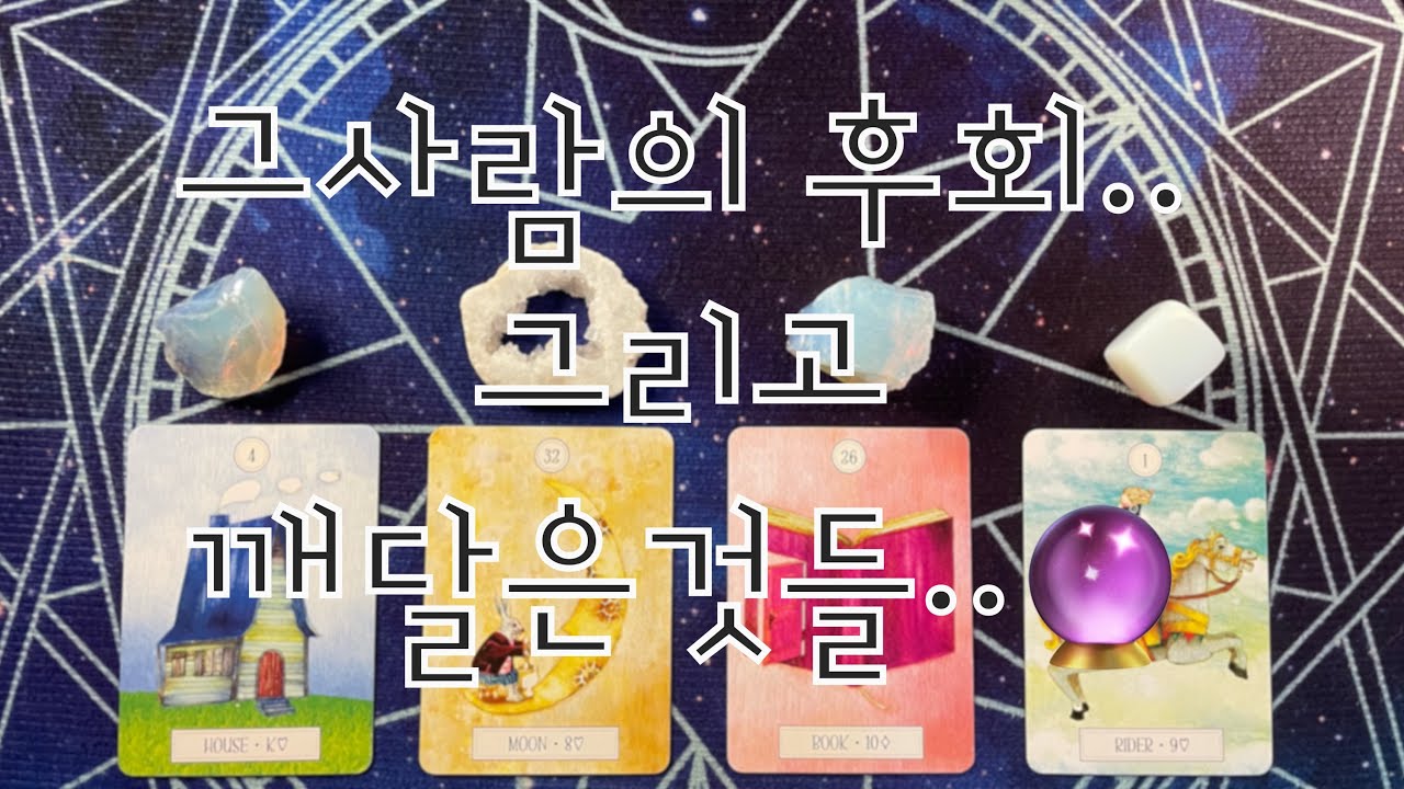 타로- 🔮그사람의 후회.. 그리고.. 깨달은것들..🔮