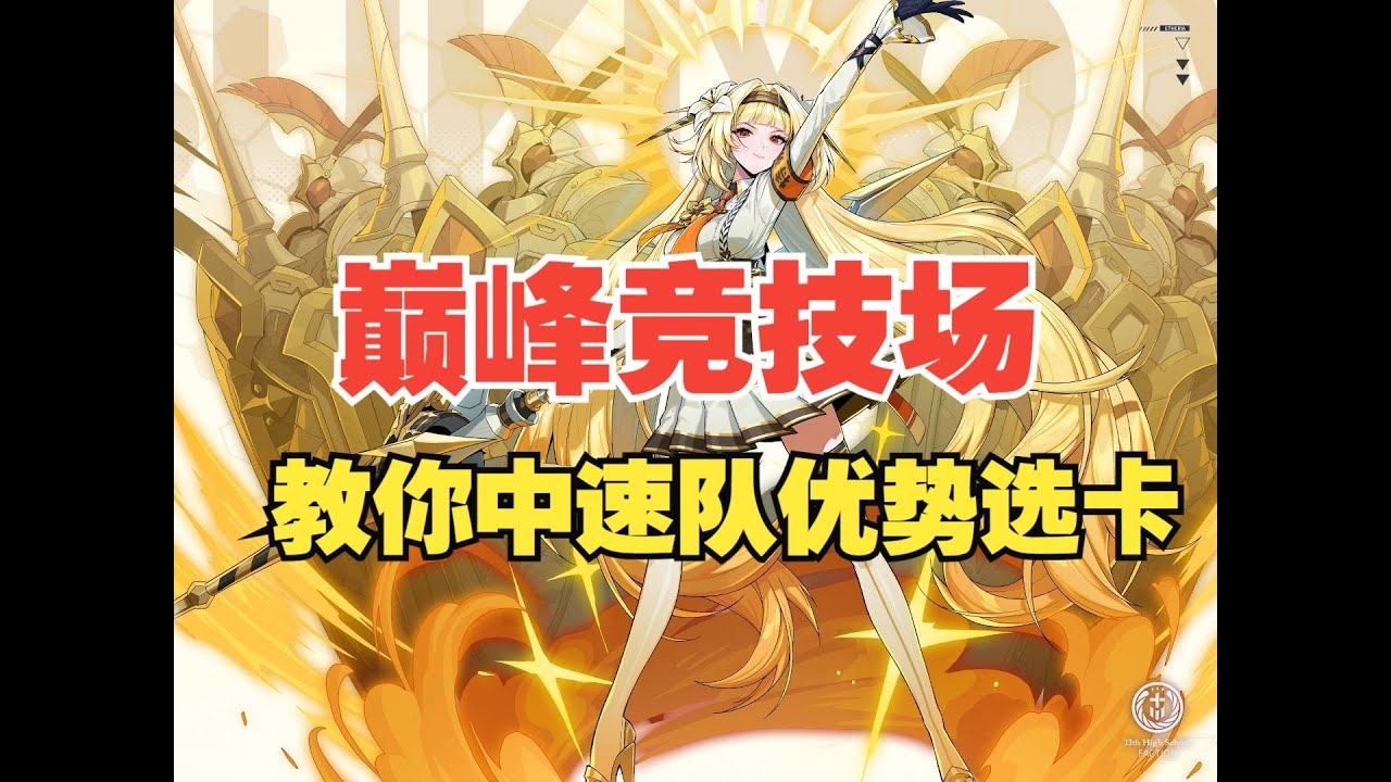 【伊瑟】【中速队】对阵速攻速控肉队全BP思维导图讲解