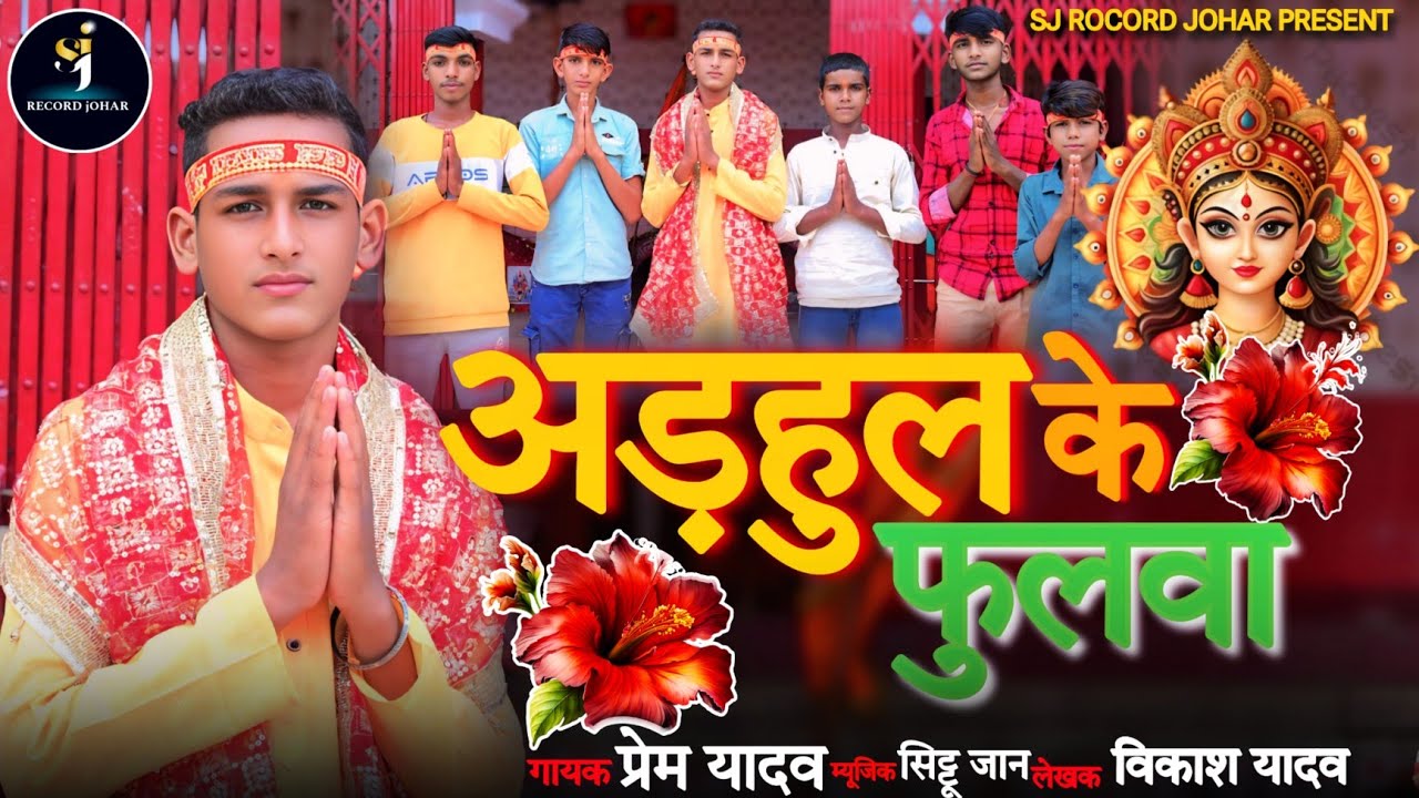 #Bhakti Video #Adhul_Ke_Fulva Singer #prem #yadav adhul ke fulva #Devi_geet_video prem yadav 