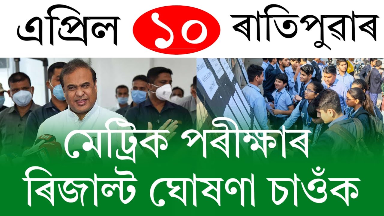 Assamese News Today | 10 April 2026 | Assamese Big Breaking News | Assamese News/HSLC Result Check
