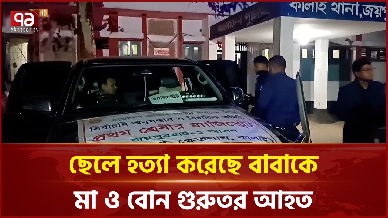 মোটরসাইকেল কিনে না দেয়ায় বাবাকে হ ত্যা | Ekattor TV