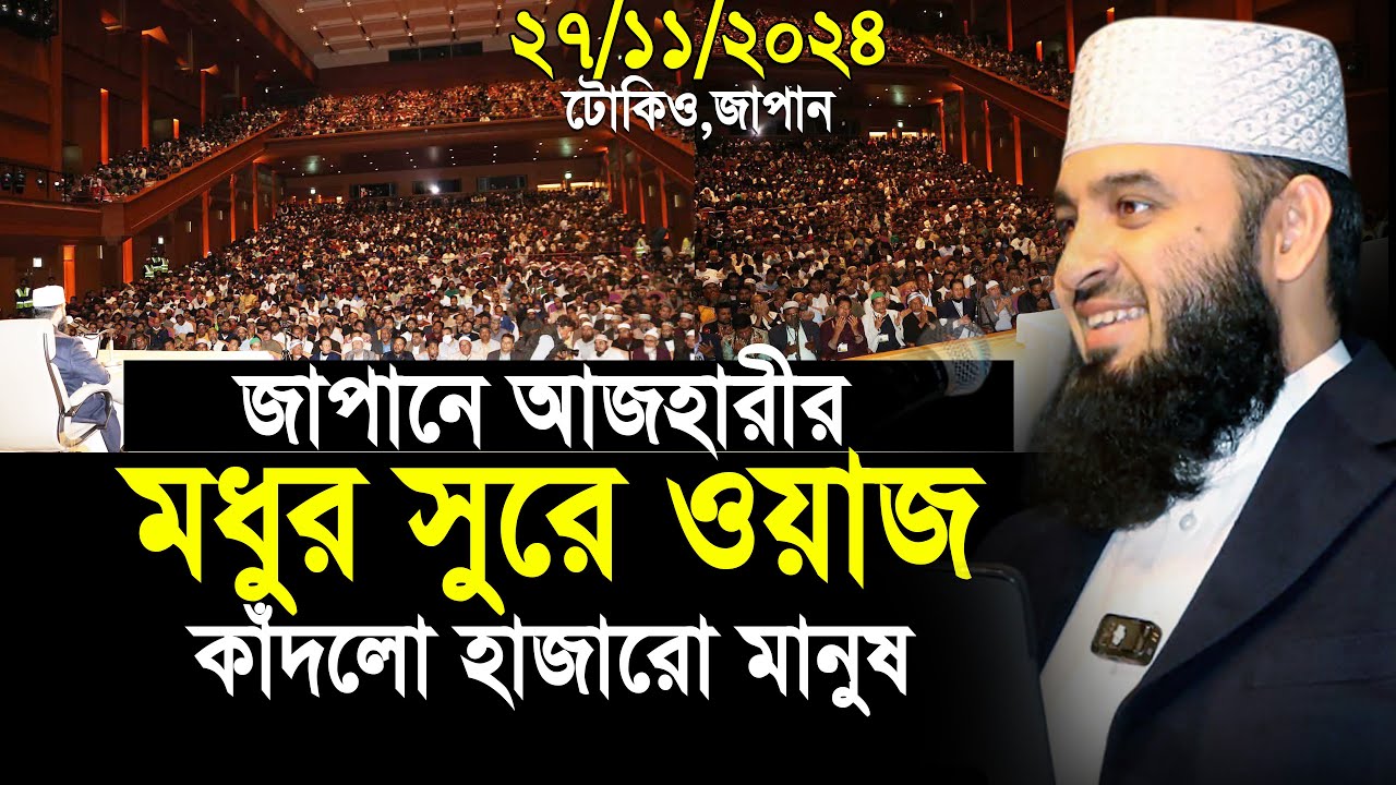জাপানে আজহারীর মধুর সুরে ওয়াজ কাঁদলো হাজারো মানুষ | Mizanur Rahman Azhari New Waz 2024