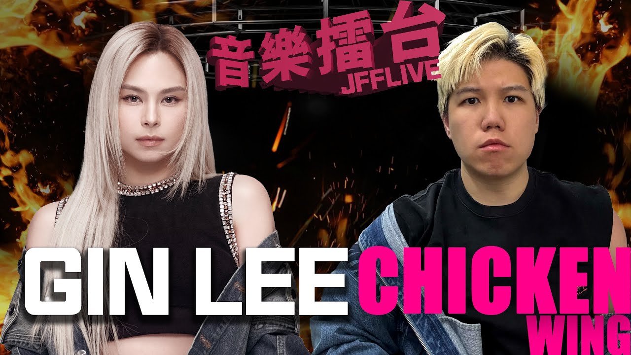 [JFFLIVE]音樂擂台-第41集(Ft.GIN LEE 