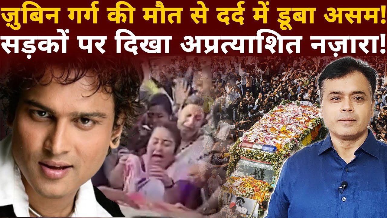 ज़ुबिन गर्ग के निधन से दर्द में डूबा असम! सड़कों पर दिखाई दिया अप्रत्याशित नज़ारा!