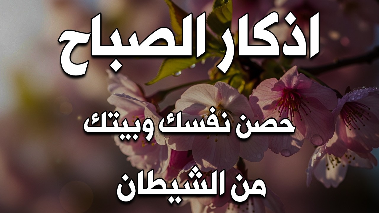 أذكار الصباح - راحة نفسية لا توصف بصوت القارئ علاء عقل | Morning Athkar - Dzikir Pagi by Alaa Aql