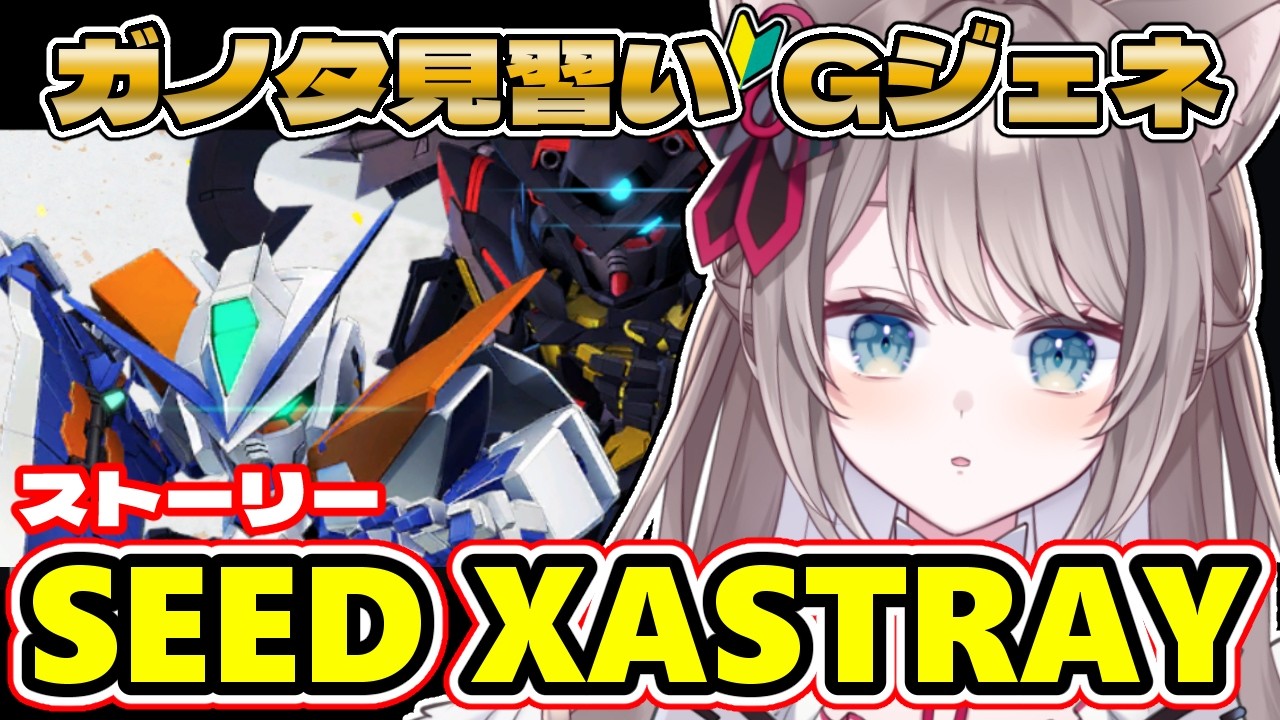 〖🔰#ジージェネ 求む有識者!! 〗#SEEDXASTRAY ストーリー ^. .^ ੭〖 I-STREAM / 猫羽ことの 〗雑談 ガノタ 機動戦士 GUNDAM VTuber