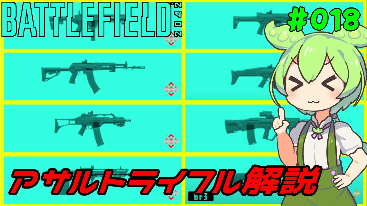 【BF2042】全アサルトライフル解説_オススメカスタム紹介【ずんだもん】 #018