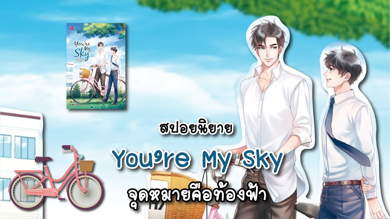 (สปอยนิยาย) You're my sky จุดหมายคือท้องฟ้า - แต่งโดย Karnsaii