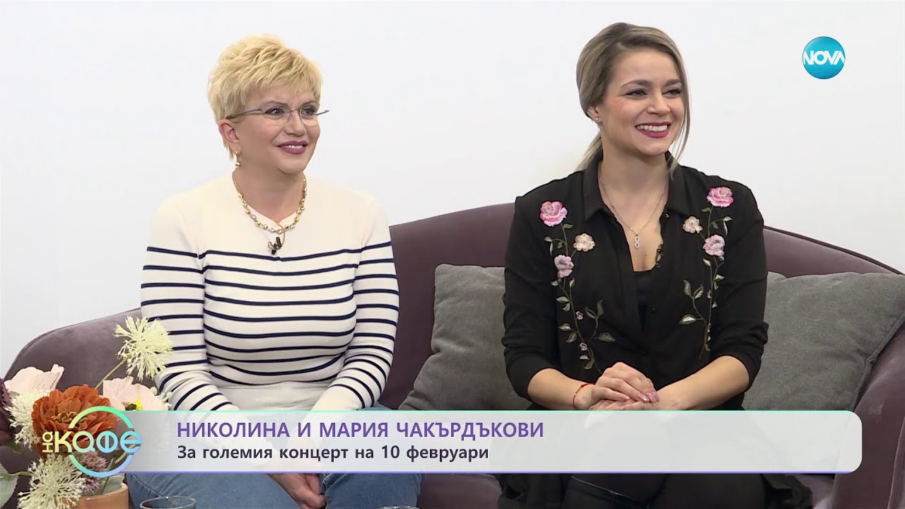Николина и Мария Чакърдъкови за големия концерт на 10 февруари - „На кафе” (15.01.2024)