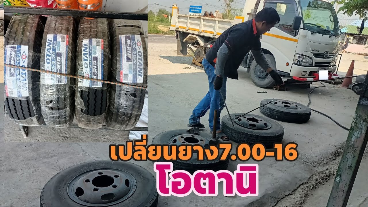 เปลี่ยนยาง7.00-16 โอตานิ สมานการยาง สุดซ.กันตนา บางใหญ่ นนทบุรี ☎️092-4020946LINE: 092-4020946