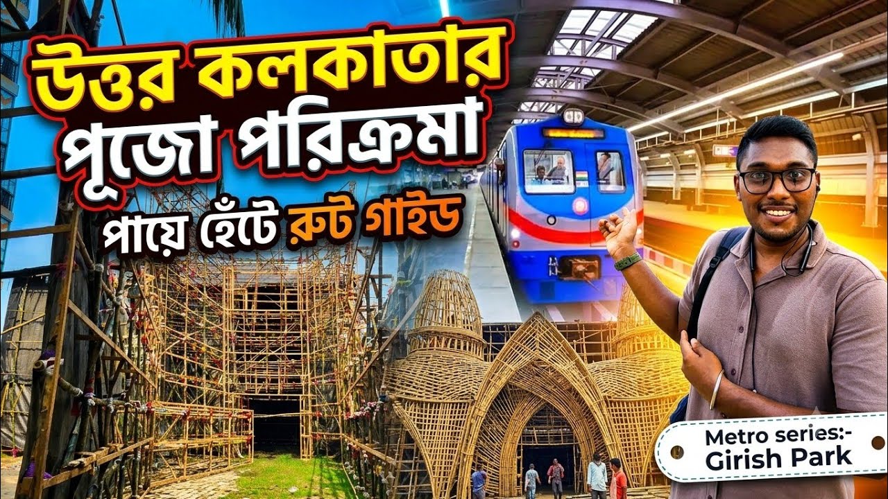 গিরিশ পার্ক মেট্রো সেরা ৮ পূজো পরিক্রমা|| Top 8 Durga Puja Route Guide 2026 From Girish park Metro