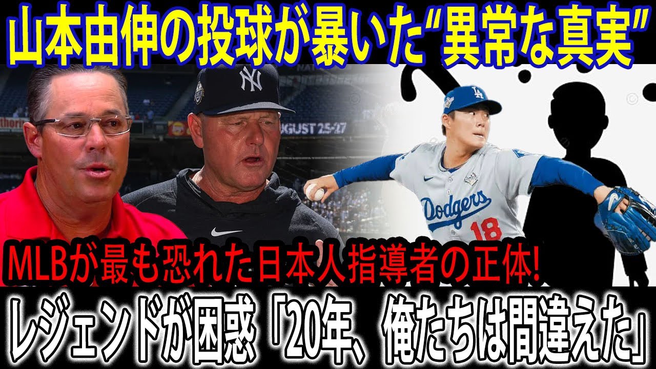 山本由伸の投球が暴いた、MLBが最も恐れた日本人指導者の正体!MLBレジェンドが困惑「「20年、俺たちは間違えた」」