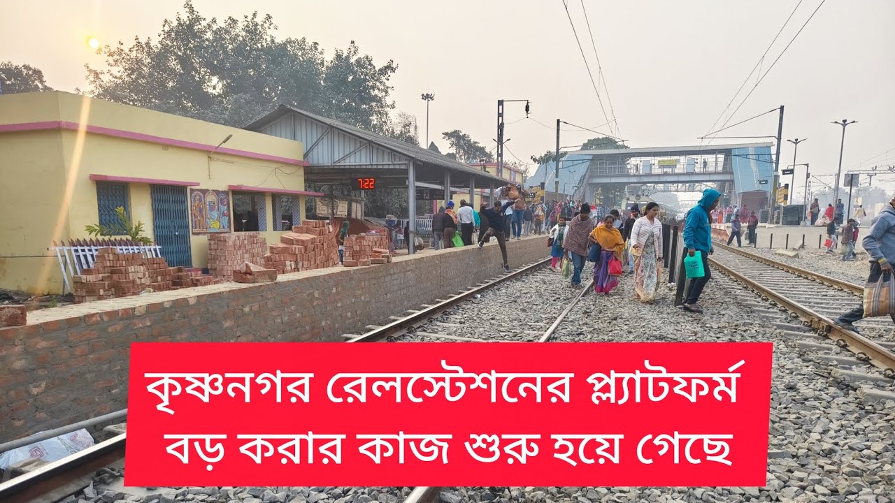 কৃষ্ণনগর রেলস্টেশনের প্ল্যাটফর্ম বড় হচ্ছে, একবারে সমস্ত ট্রেন স্টপেজ দেবে সুবিধা হবে যাত্রীদের।