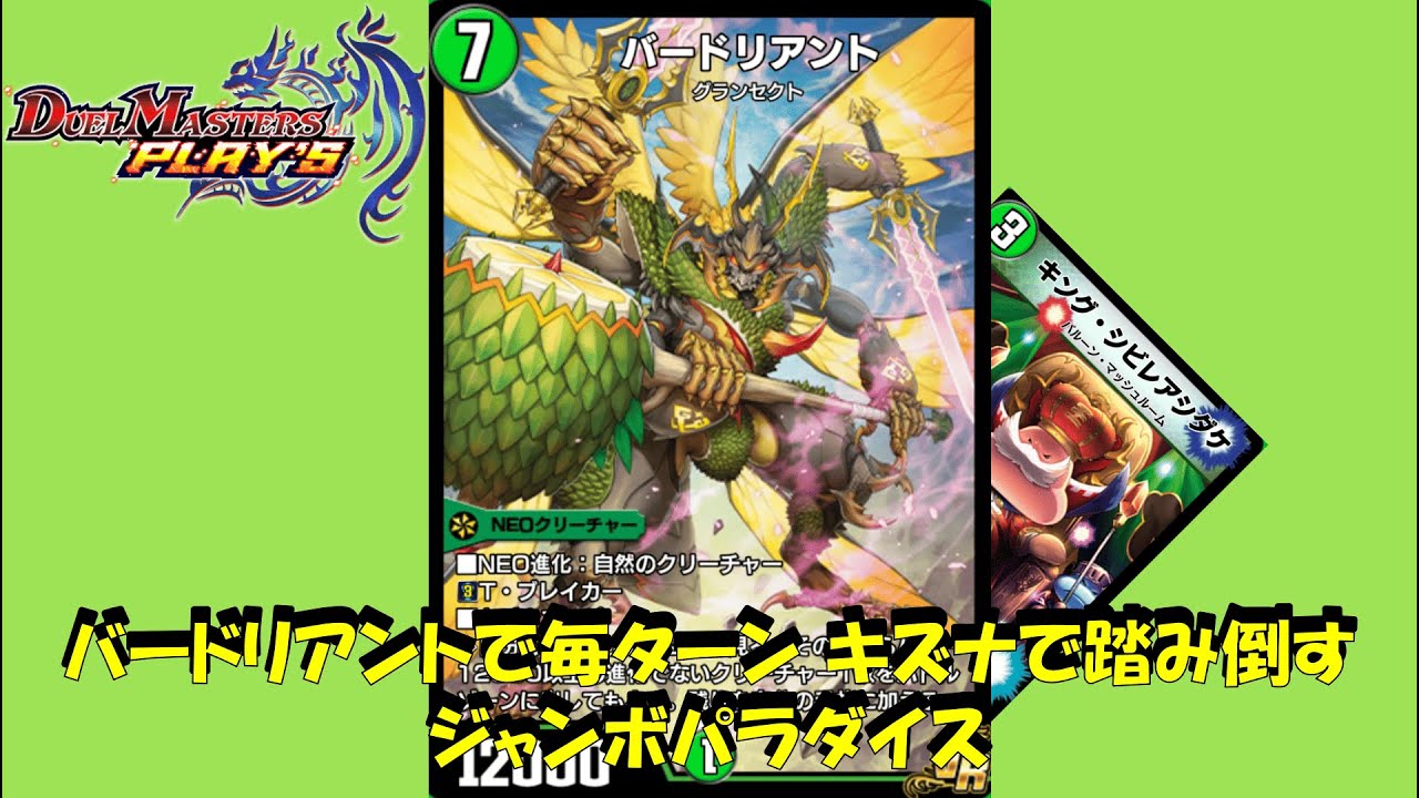 バードリアントでパワー12000以上のジャンボパラダイス！！ 第33弾まで （デュエプレデッキ紹介 vol.61）DUEL MASTERS PLAY'S（デュエル・マスターズ プレイス）