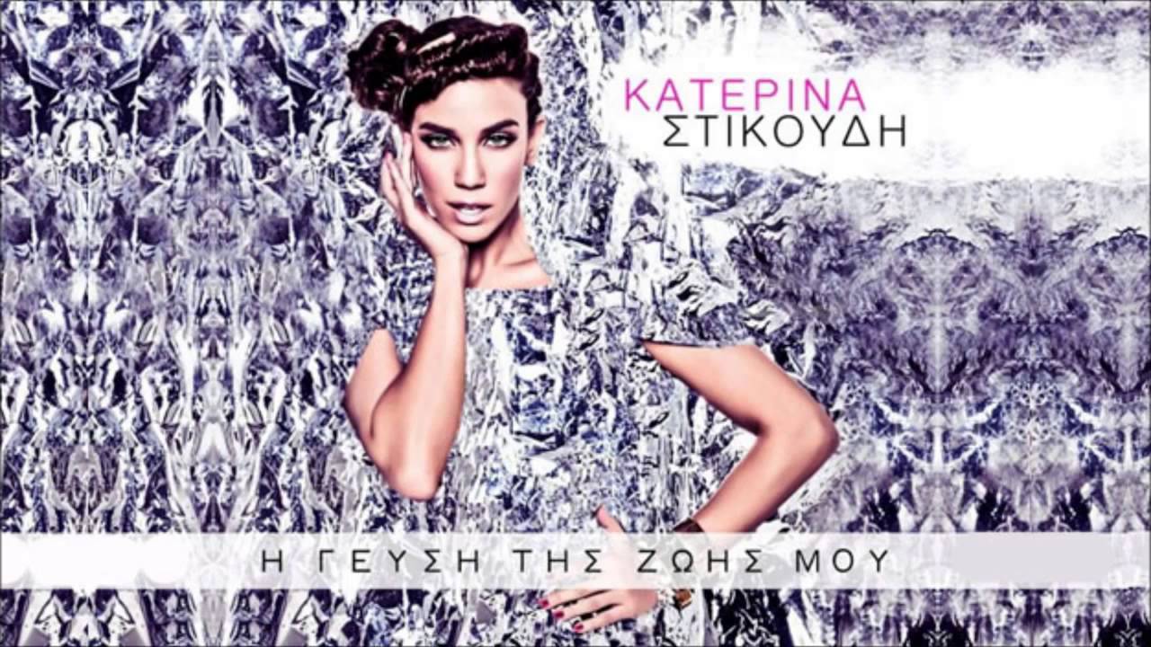 S' enoxlo   Katerina Stikoudi &Nu;ew 2013
