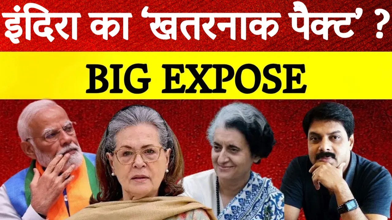 Big Expose: Indira Gandhi का ‘खतरनाक पैक्ट’? Sonia Gandhi से पहले क्या हुआ था? | Big Expose