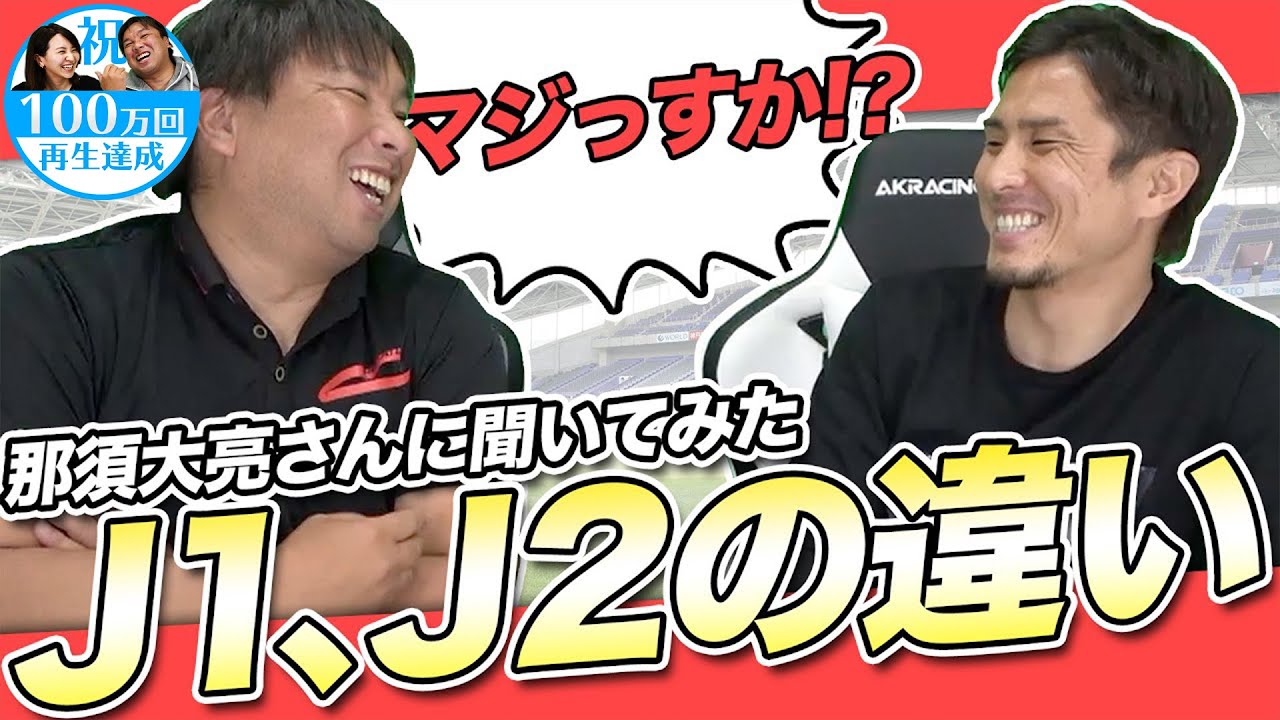 【野球界では考えられない!!!】サッカー界のJ1,J2の待遇の差など細かく那須大亮さんに聞いていきます！