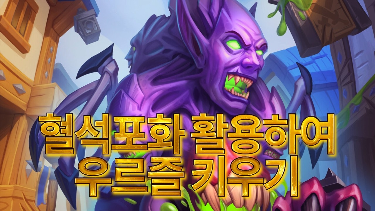 혈석포화 활용하여 우르줄 키우기 (하스스톤 전장)