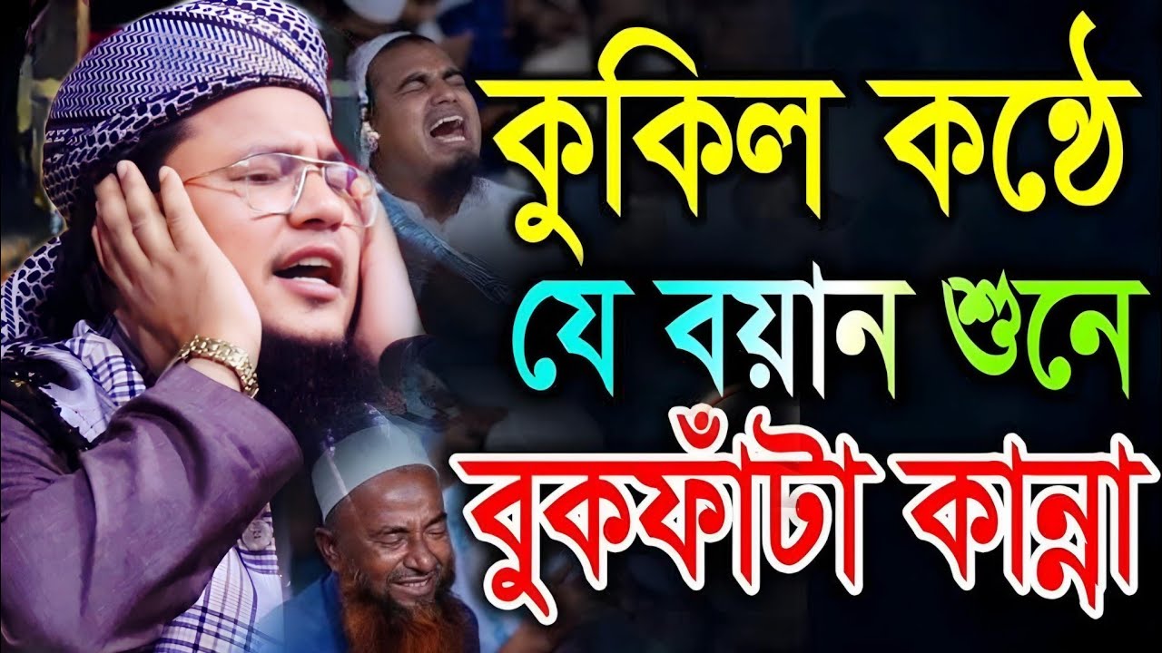 কুকিল কন্ঠে যে বয়ান শুনে বুকফাঁটা কান্না | মুফতী আবু রাফে সিদ্দিকী | বাংলা ওয়াজ ২০২৪ | Bangla Waz