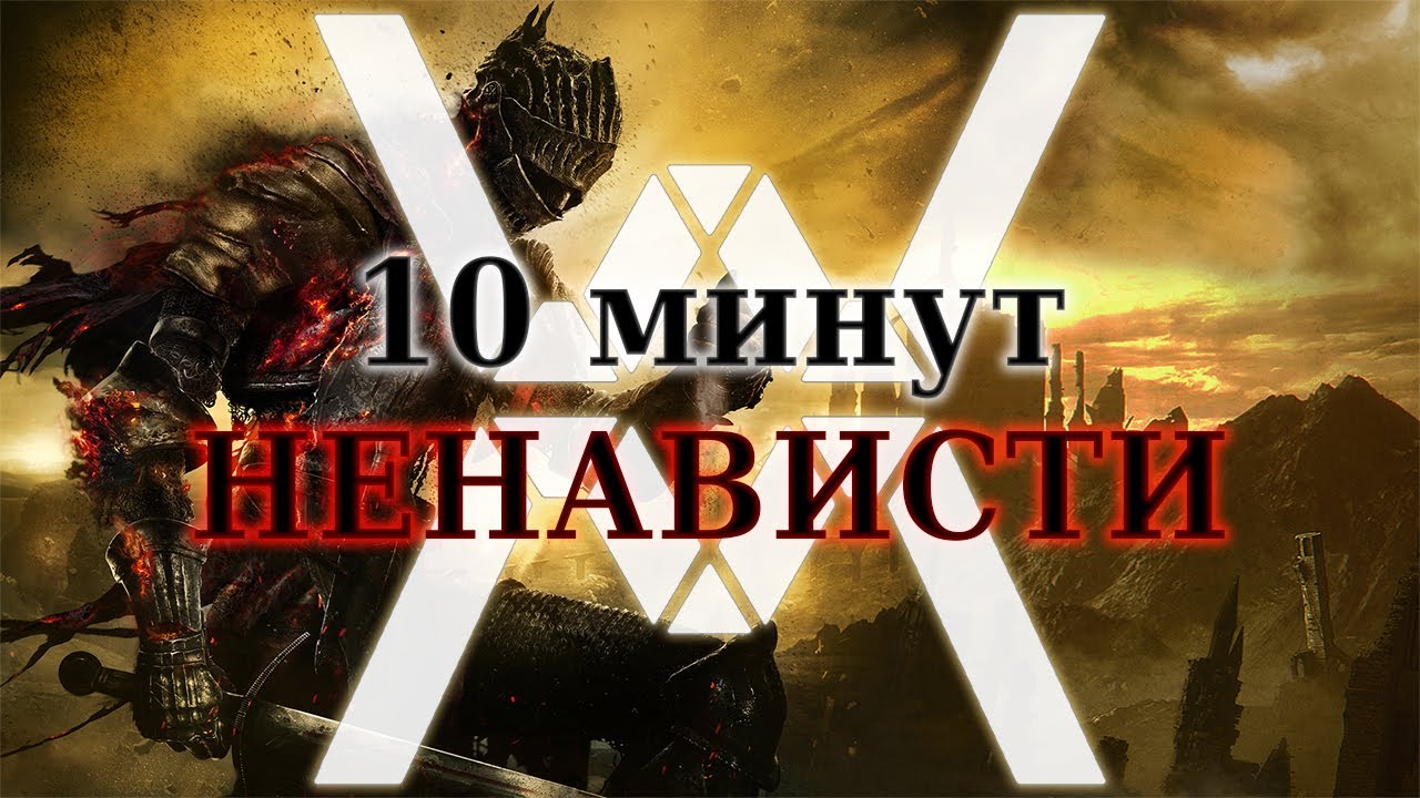 Dark Souls - не 