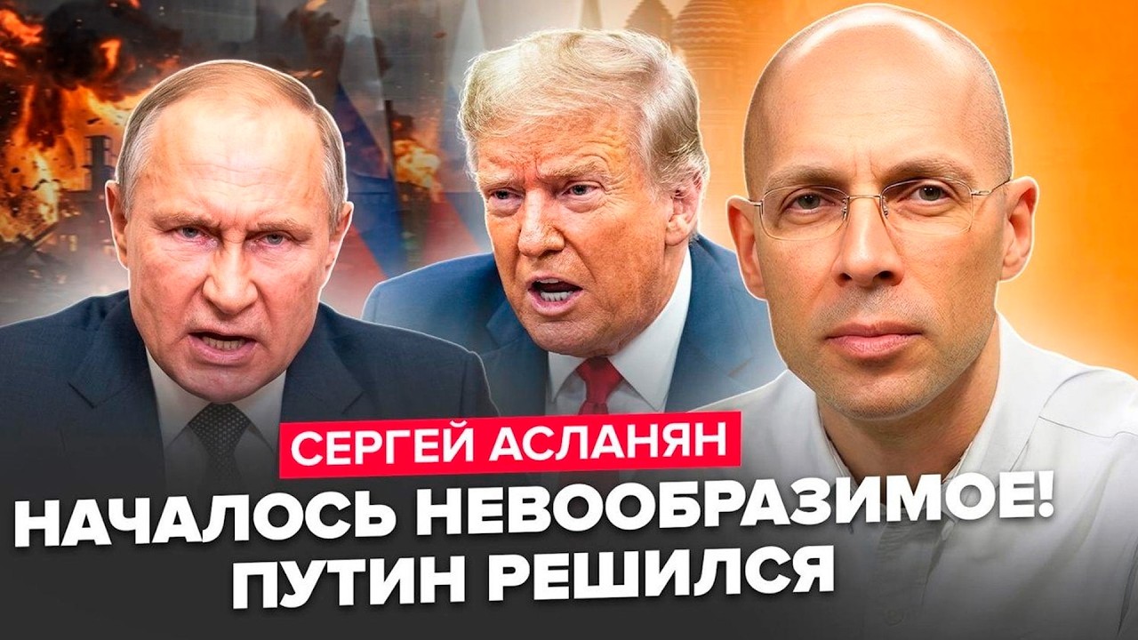 ⚡АСЛАНЯН: У Путина КАТАСТРОФА! На Балтике ПОЛНЫЙ РАЗНОС. В Москве СТРАШНЫЙ ВОЙ! Трамп ВЗОРВАЛ СЕТЬ!
