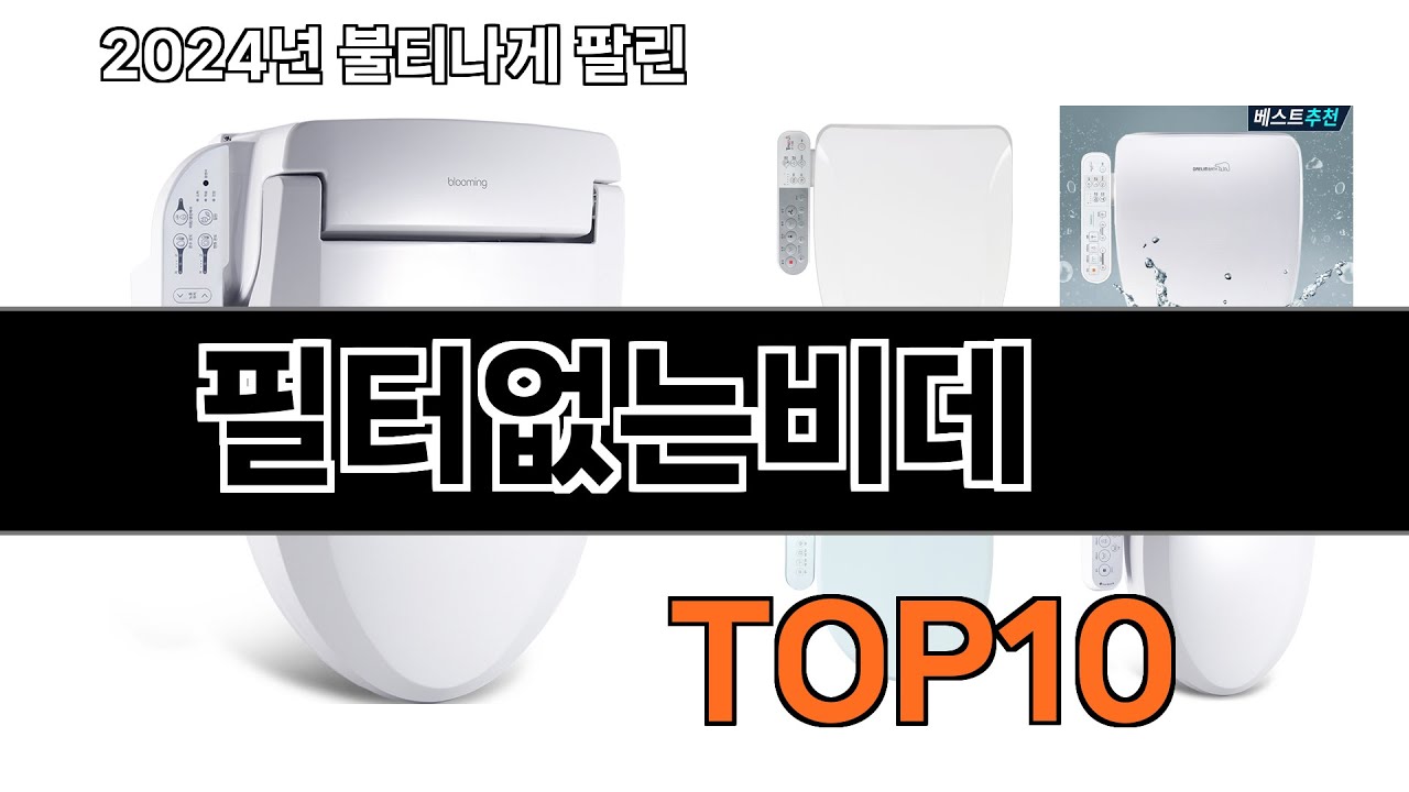 2024 가장 인기 있는 필터없는비데 추천 BEST10