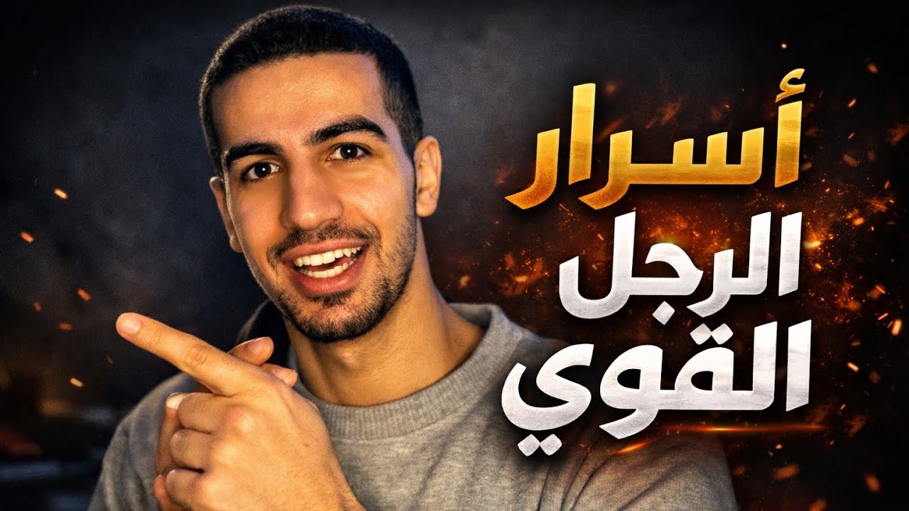 أسرار الرجل القوي: من التحكم في عواطفه إلى بناء ثقته بنفسه
