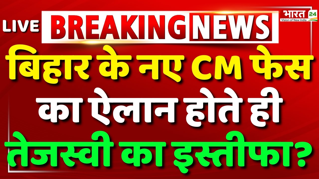 Bihar New CM News Live: Nitish Kumar Resignation | Tejashwi Yadav Resign | Bihar Politics | Breaking