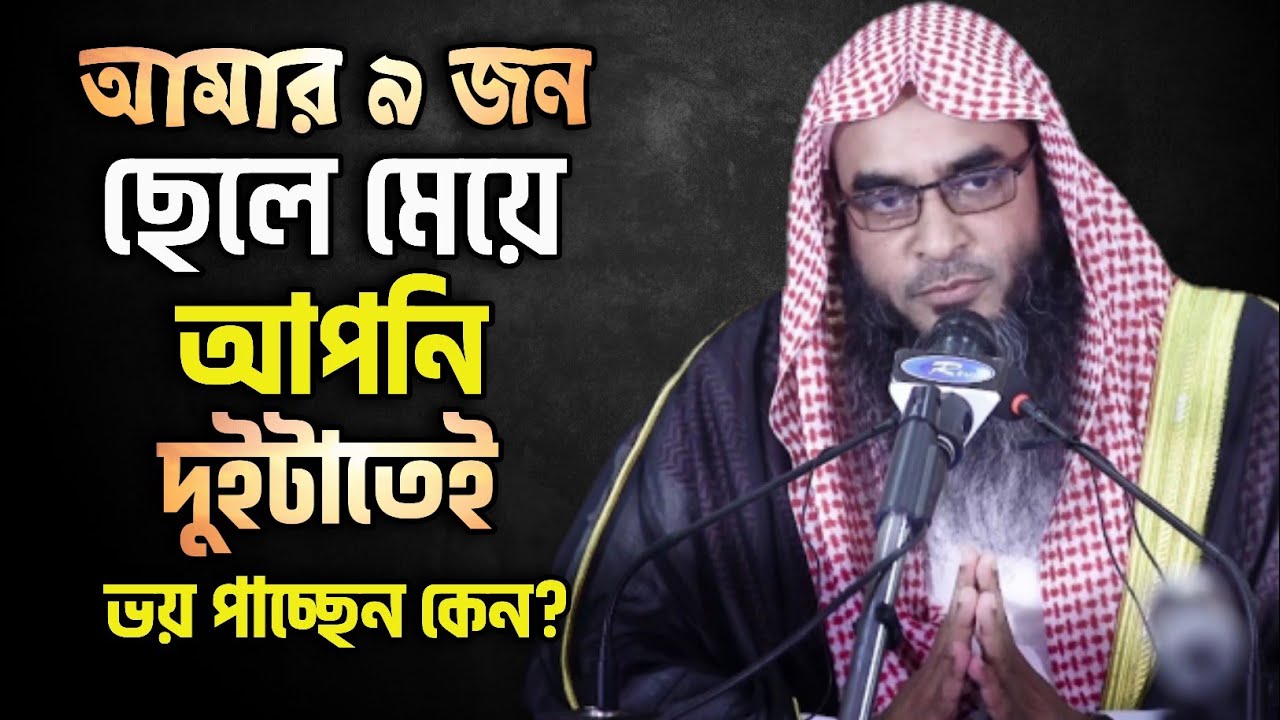 আমার ৯ জন ছেলেমেয়ে সাবাই হাফেজে কোরআন সবাইকে মানুষ করতে পেরেছি আপনি দুইটাতেই ভয় পাচ্ছেন কেন।