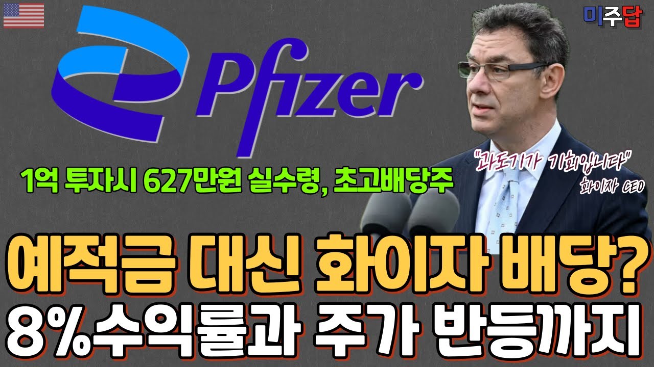 화이자의 미쳐버린 초고배당금, 진입 괜찮을까. #화이자 #고배당주 #미국주식 #배당주투자