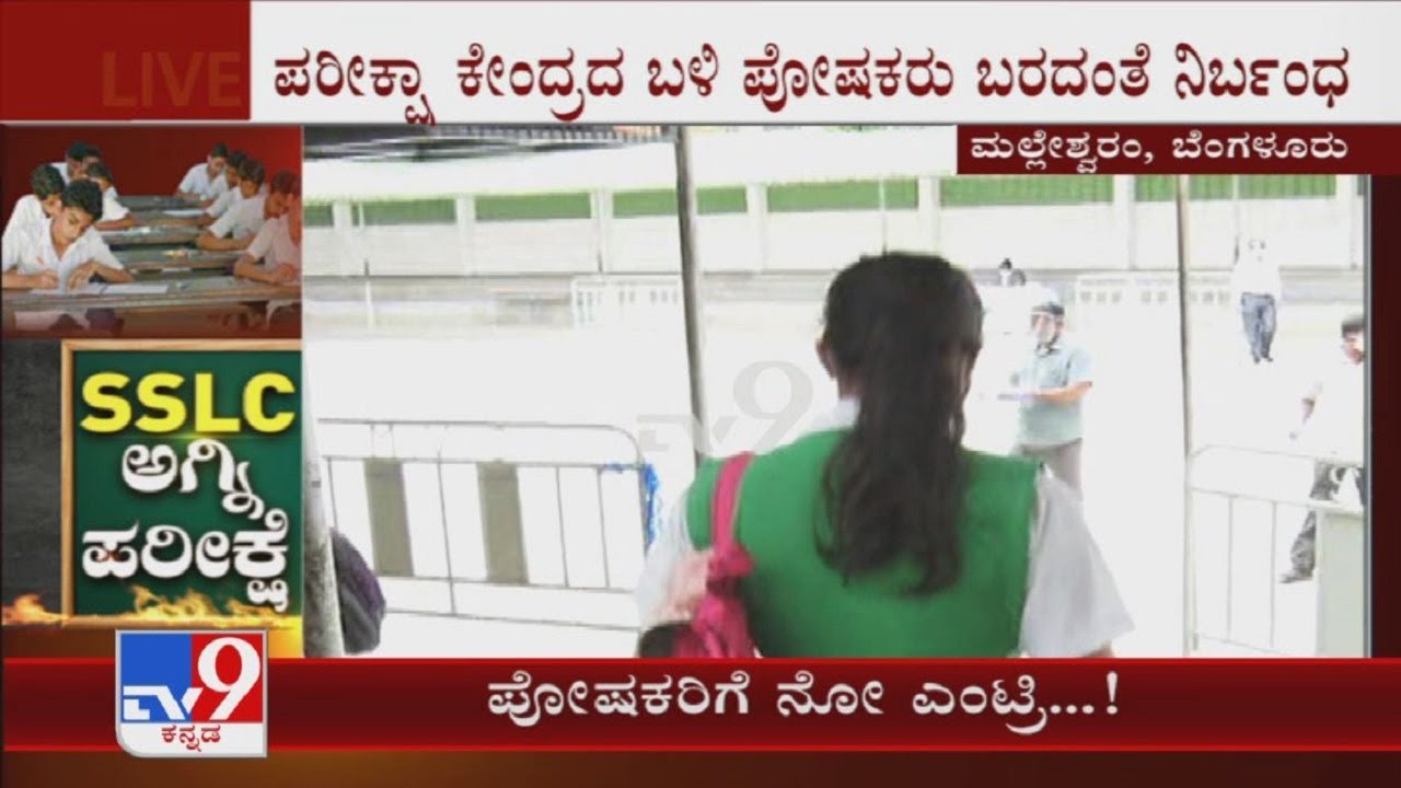 Malleshwaram SSLC Exam Center No Entry For Parents Allot Barricades within 100 meters