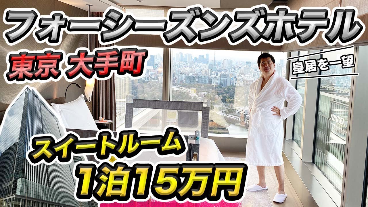 フォーシーズンズ東京大手町スイートルーム宿泊記