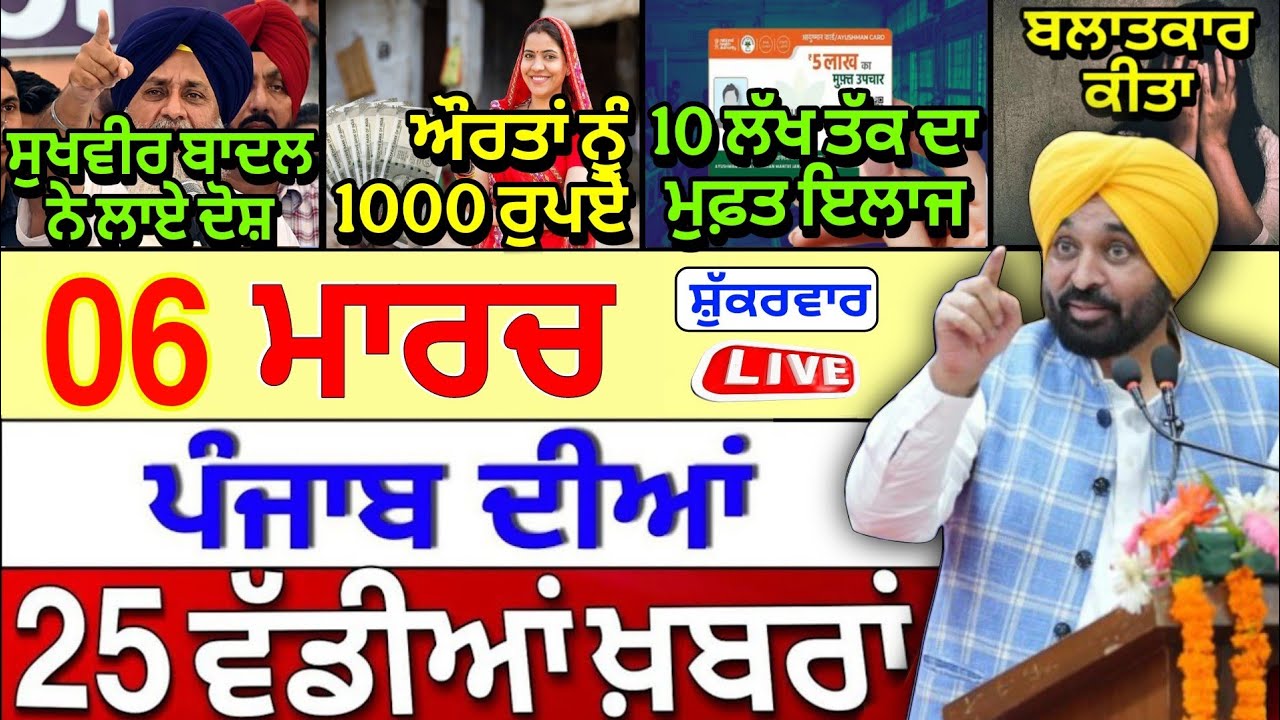 🔴 06-03-26 ਪੰਜਾਬੀ ਖ਼ਬਰਾਂ | Punjab Today News | Punjab News | Punjab Latest News | Punjab News Live |