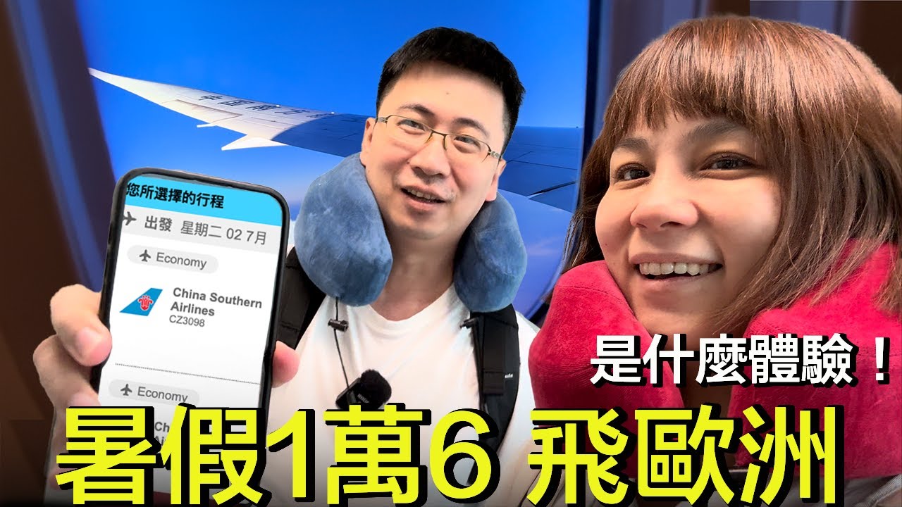 搭乘超便宜的轉機航班飛歐洲是什麼體驗？