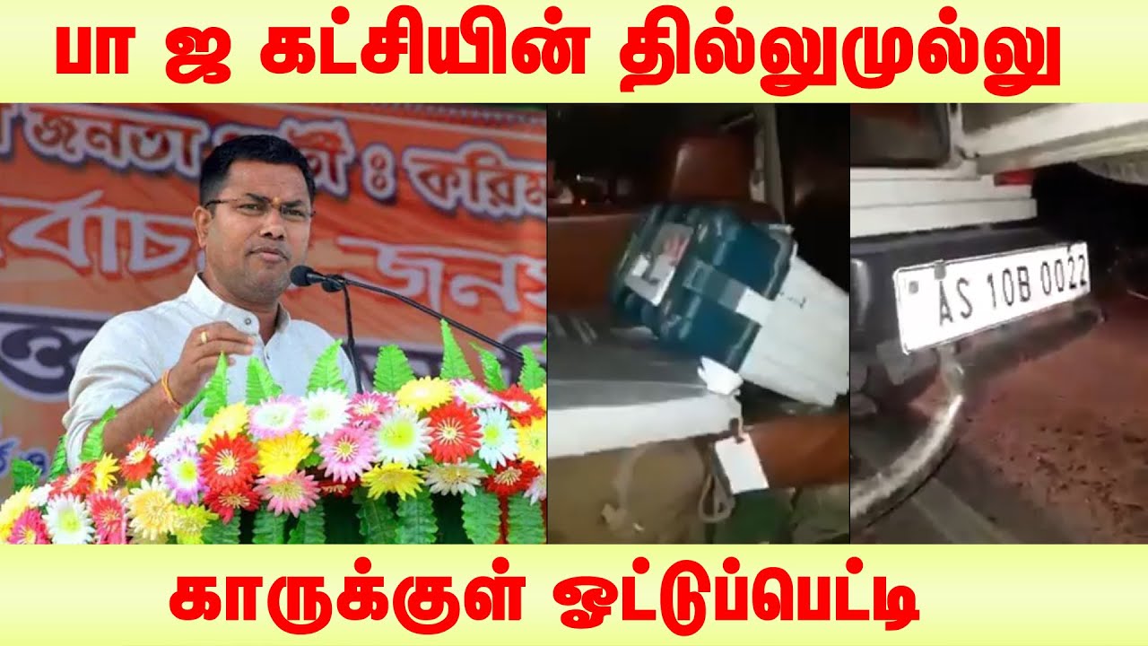 EVMs found in Patharkandi BJP candidate | krishnendu paul mla | narendra modi | Kappal Raja
