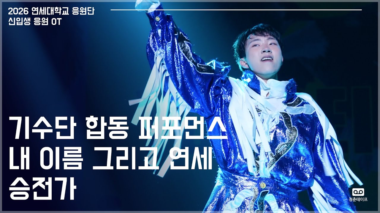 연세대학교 기수단과 함께합니다! ”기수단 합동 퍼포먼스“ ”내 이름 그리고 연세“ ”승전가“ | 2026 연세대학교 신입생 응원 오리엔테이션