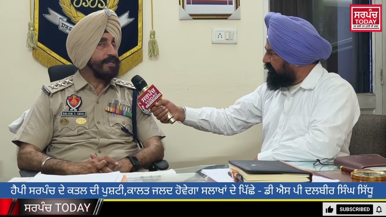 ਸੀ ਸੀ ਟੀ ਵੀ ਫੋਟੋਜ਼ ਦੇ ਆਧਾਰ 'ਤੇ ਹੈਪੀ ਸਰਪੰਚ ਦੇ ਕਤਲ ਦੀ ਹੋਈ ਪੁਸ਼ਟੀ - ਡੀ ਐਸ ਪੀ