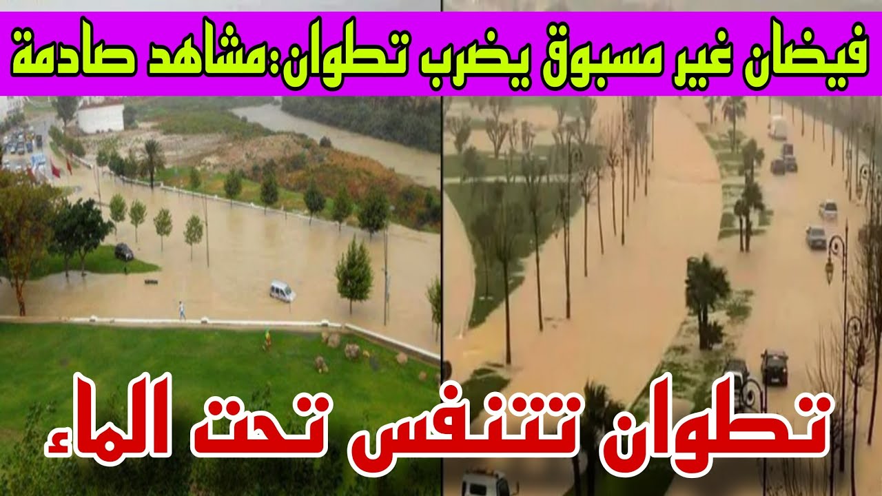 فيضان تطوان:مشاهد صادمة وغير مسبوقة لفيضان تطوان...اللهم سلم سلم