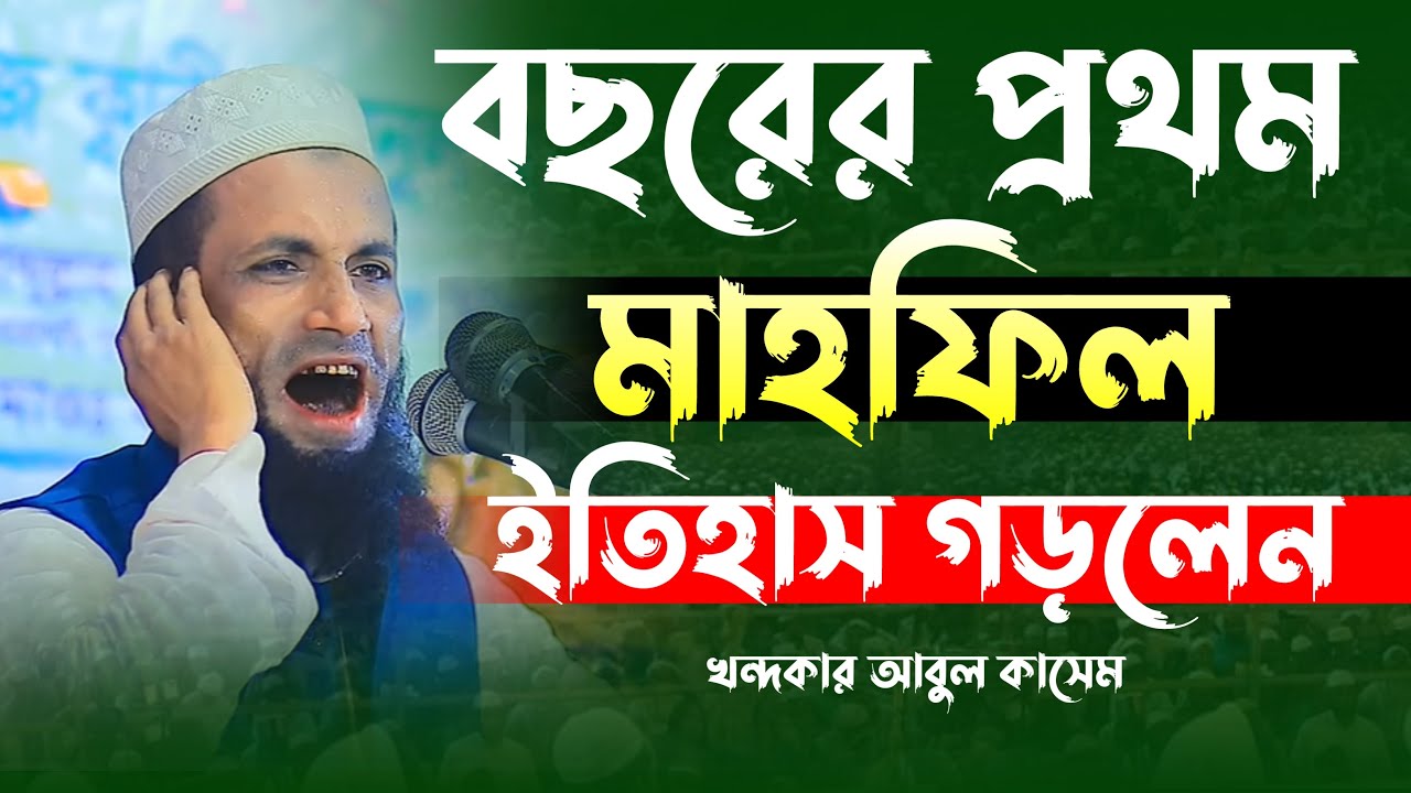 বছরের প্রথম মাহফিল ইতিহাস গড়লেন খন্দকার আবুল কাশেম ।khondokar abul kashem new waz । new waz 