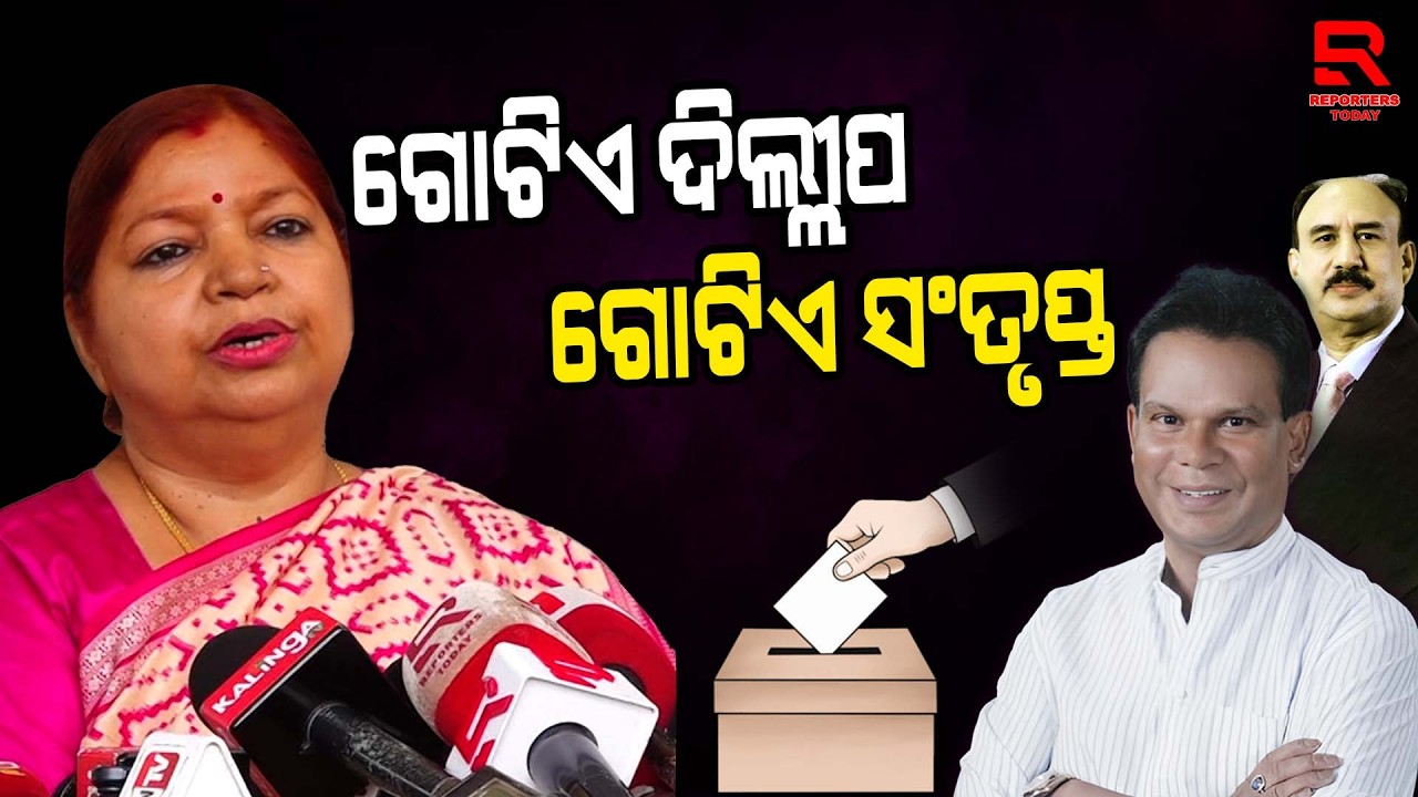 ଦିଲ୍ଲିପ ରାୟଙ୍କୁ ଭୋଟ୍ ଦେଇଛି || Subasini Jena, BJD MLA || Dilip Ray || Santrupt Misra